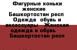 Фигурные коньки женские  - Башкортостан респ. Одежда, обувь и аксессуары » Женская одежда и обувь   . Башкортостан респ.